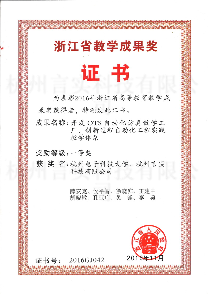 开发OTS自动化仿真教学工厂，，，，立异历程自动化工程实践教学系统省级教学效果一等奖.jpg