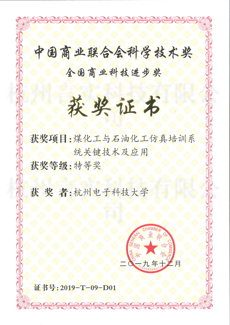 煤化工与石油化工仿真培训系统要害手艺及应用天下商业科技前进奖特等奖.jpg